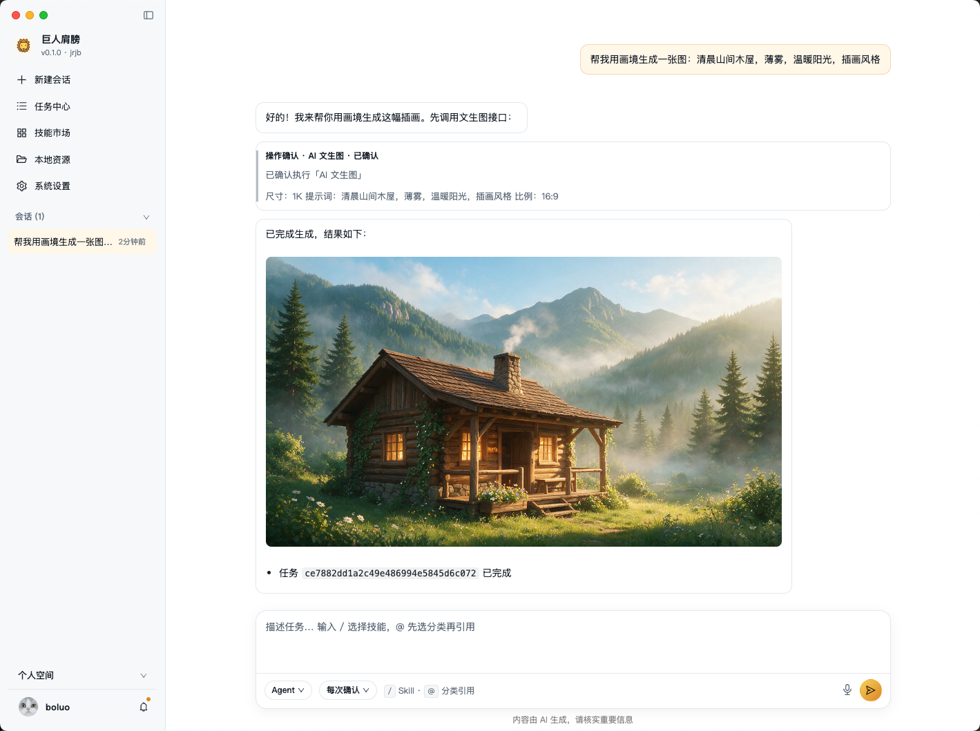 一句话说出画面,桌面端帮你出图